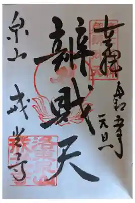 泉涌寺七福神･辨財天