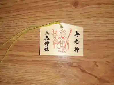 真田山 三光神社(大阪府)