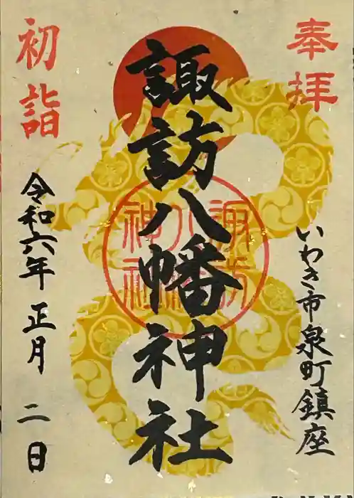 諏訪八幡神社の御朱印