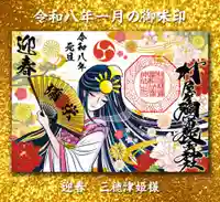 村屋坐弥冨都比売神社の御朱印