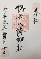 鶴岡八幡神社の御朱印