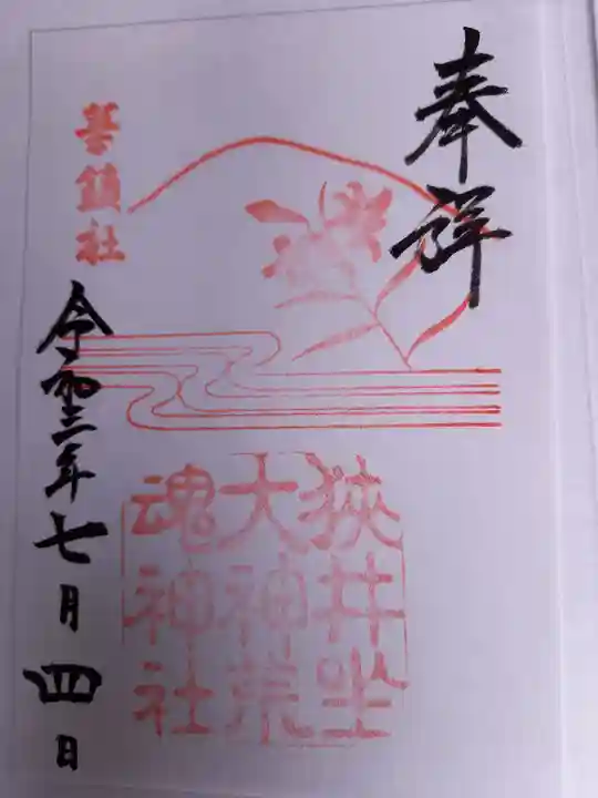 狭井坐大神荒魂神社(狭井神社)の御朱印