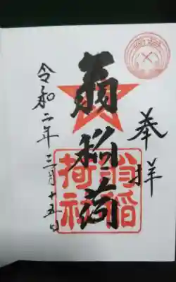 翁稲荷社の御朱印