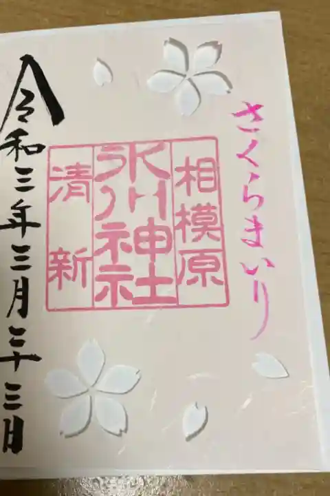 さくら参り御朱印