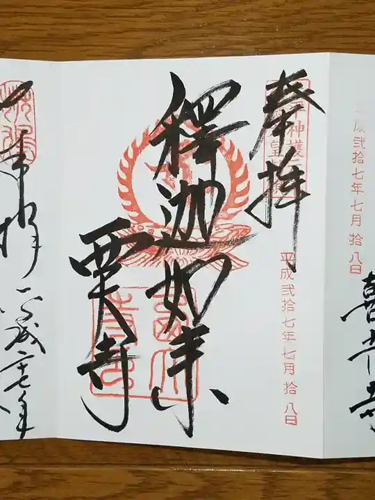 西大寺の御朱印