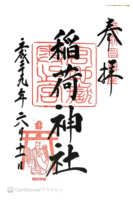 宮地嶽神社の御朱印