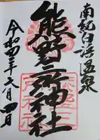 熊野三所神社の御朱印