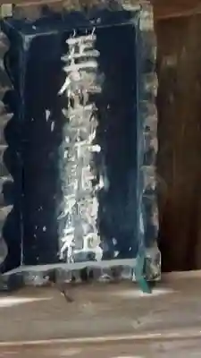 高龗神社(芦沼町)(栃木県)