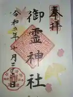 御霊神社(神奈川県)