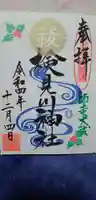 検見川神社の御朱印
