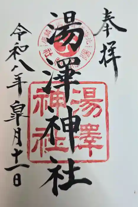 湯澤神社の御朱印