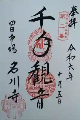 名川寺(宮城県)