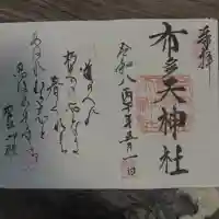布多天神社の御朱印