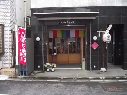 二七山不動院(東京都)