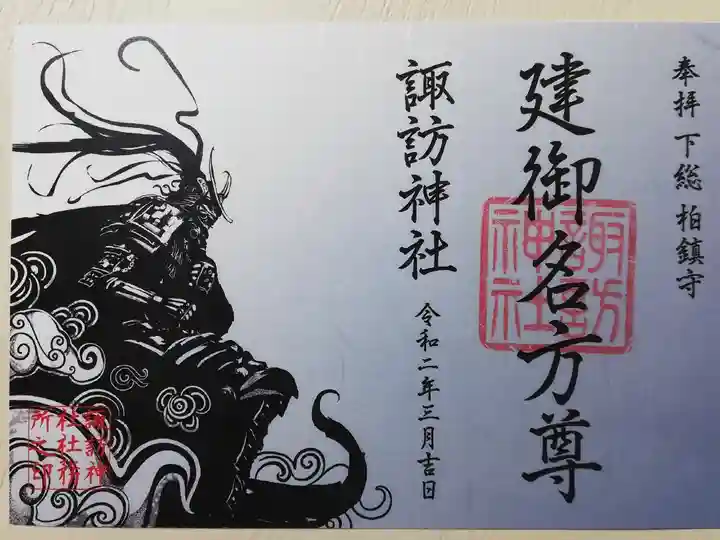 建御名方尊の絵の御朱印。