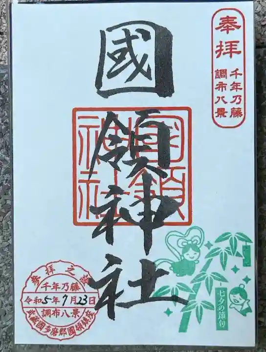 國領神社(東京都)