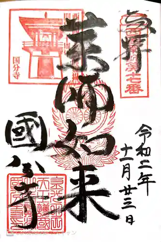 摂津之国 國分寺（金光明四天王護国之寺）の御朱印