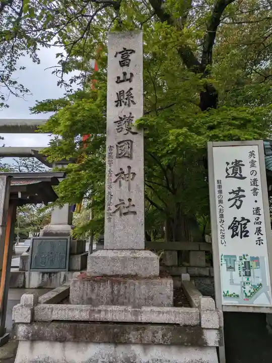 富山縣護國神社(富山県)