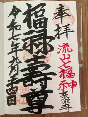 西栄寺の御朱印