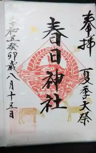 春日神社の御朱印