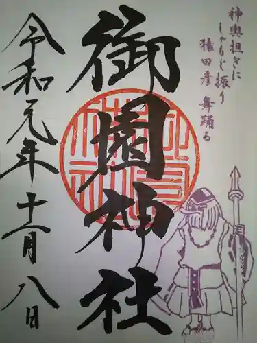 御園神社の御朱印