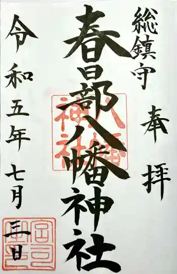 春日部八幡神社の御朱印 2023年07月