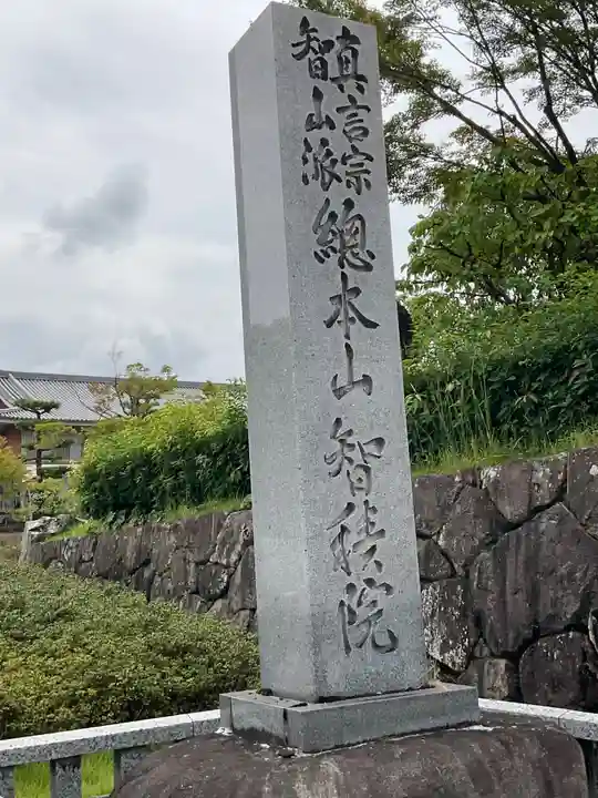 智積院(京都府)