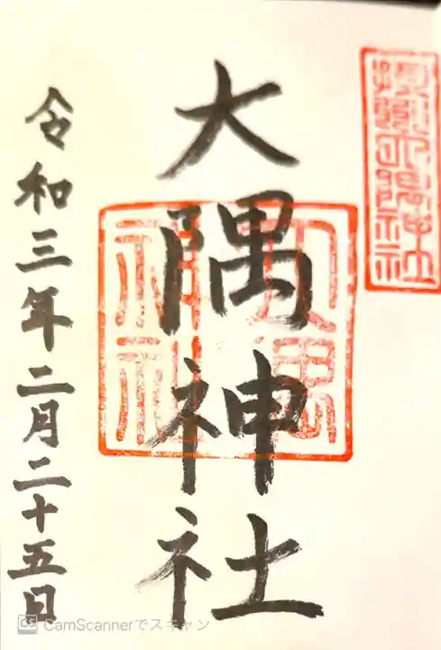 大隅神社の御朱印