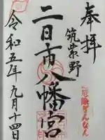 二日市八幡宮(福岡県)