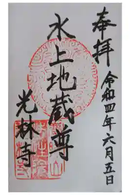 光林寺の御朱印