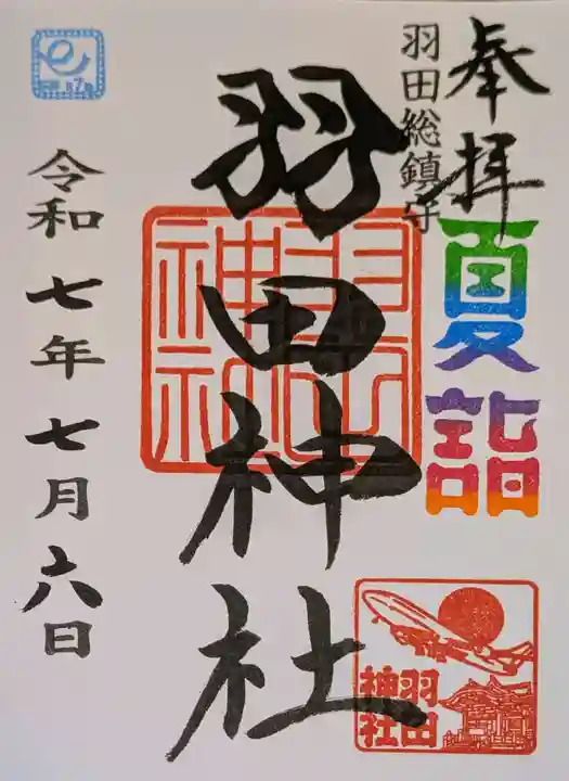 羽田神社の御朱印