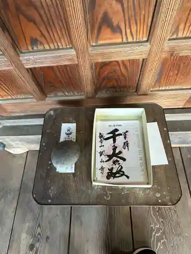 帆山寺(福井県)