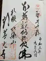 新善光寺の御朱印