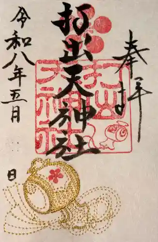 打出天神社の御朱印