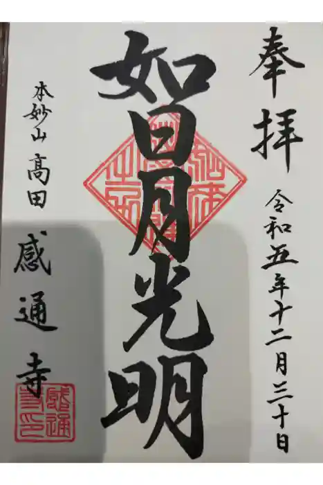 感通寺の御朱印