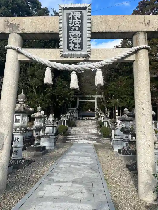 伊波乃西神社(岐阜県)