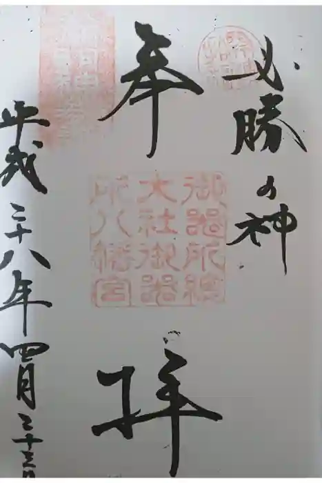 御器所八幡宮の御朱印