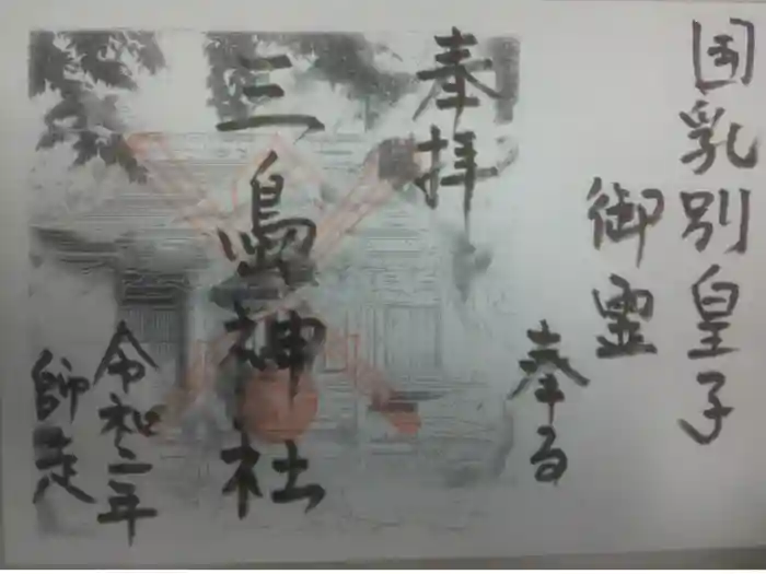 三島神社の御朱印