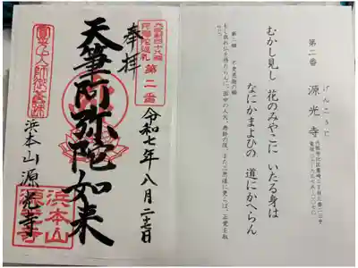 浜本山　源光寺の御朱印