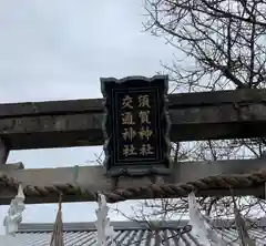 須賀神社(京都府)