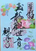 観真寺の御朱印