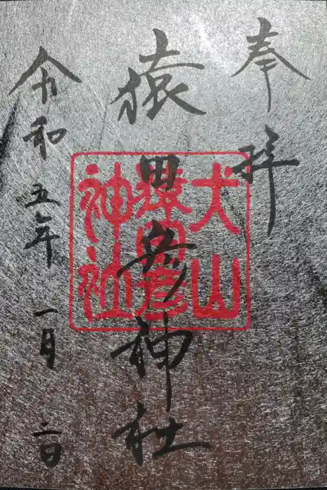 猿田彦神社の御朱印