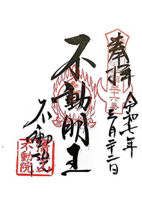 不動院(板橋不動尊)の御朱印