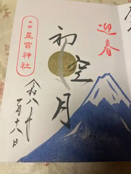 星宮神社(栃木県)