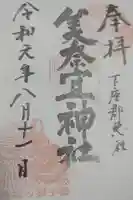美奈宜神社の御朱印