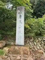 唐澤山神社(栃木県)