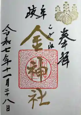 金神社(岐阜県)