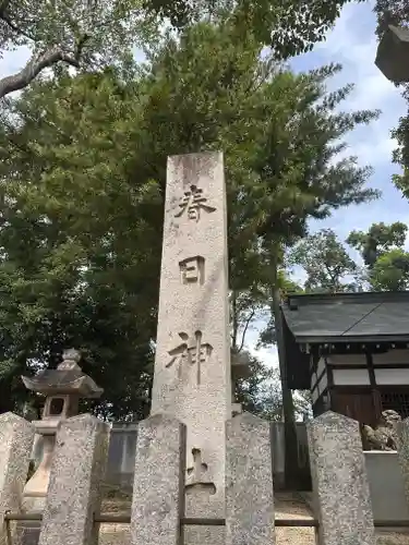 春日神社の建物その他