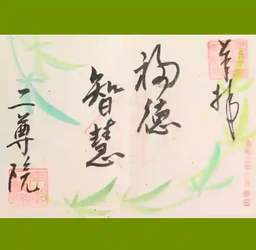 二尊院の御朱印