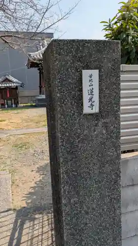 蓮光寺(大阪府)